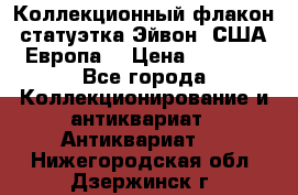 Коллекционный флакон-статуэтка Эйвон (США-Европа) › Цена ­ 1 200 - Все города Коллекционирование и антиквариат » Антиквариат   . Нижегородская обл.,Дзержинск г.